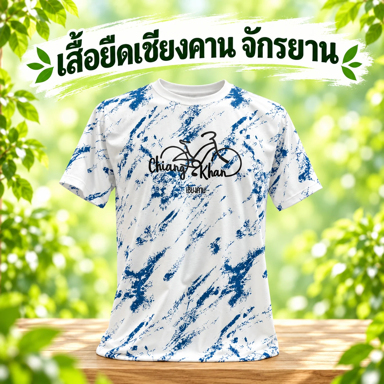 เสื้อยืดเชียงคาน จักรยาน