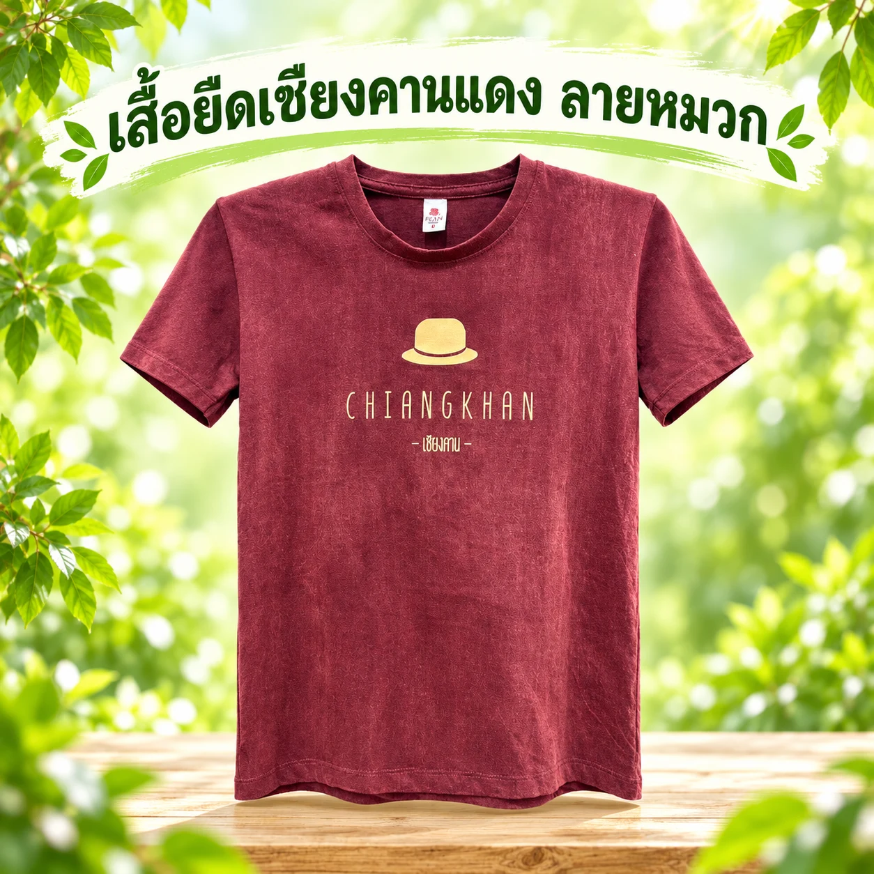 เสื้อยืดเชียงคานแดง ลายหมวก